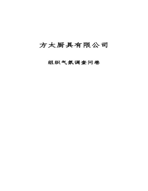 组织气氛调查表