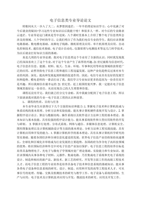 电子信息类专业导论论文