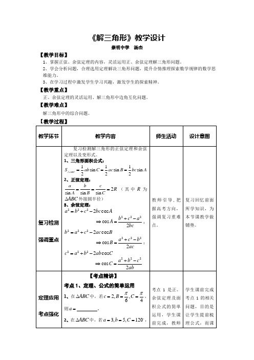 高三数学《解三角形》教学设计