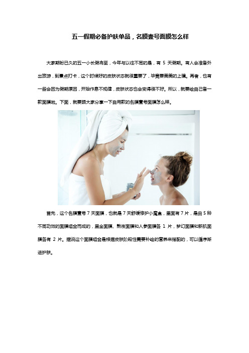 五一假期必备护肤单品,名膜壹号面膜怎么样