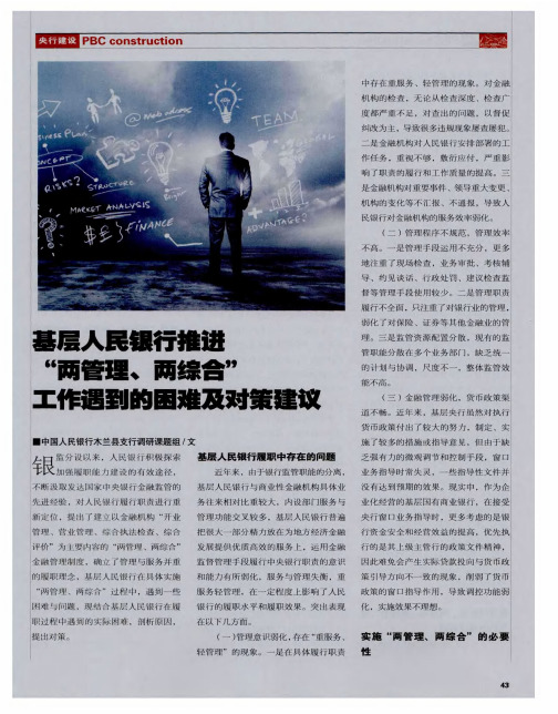 基层人民银行推进“两管理、两综合”工作遇到的困难及对策建议