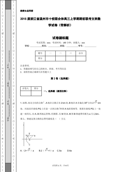2015届浙江省温州市十校联合体高三上学期期初联考文科数学试卷(带解析)