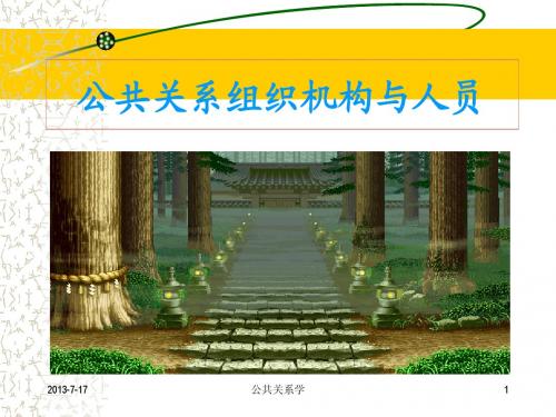 公共关系组织机构与人员