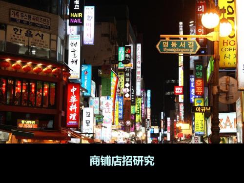 商铺店招研究分析ppt课件