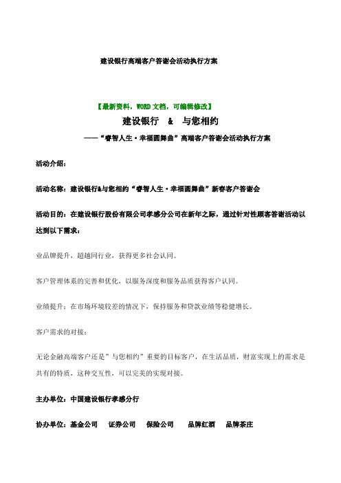 建设银行高端客户答谢会活动执行方案