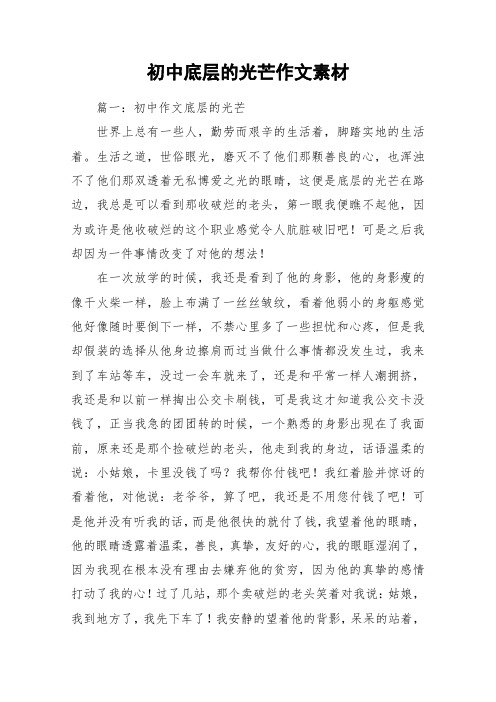 初中底层的光芒作文素材_作文