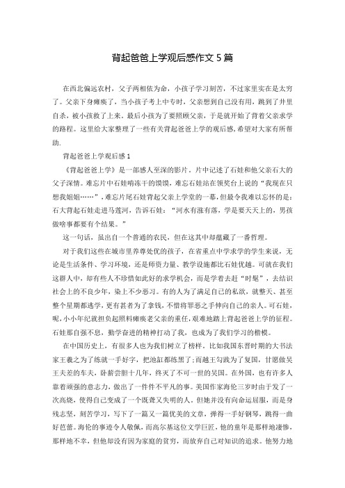 背起爸爸上学观后感作文5篇