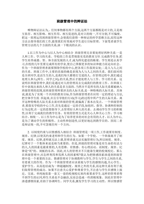 班级管理中的辩证法