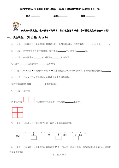 陕西省西安市2020-2021学年三年级下学期数学期末试卷(I)卷