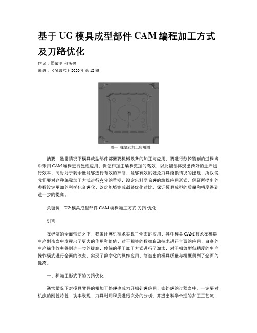 基于UG模具成型部件CAM编程加工方式及刀路优化
