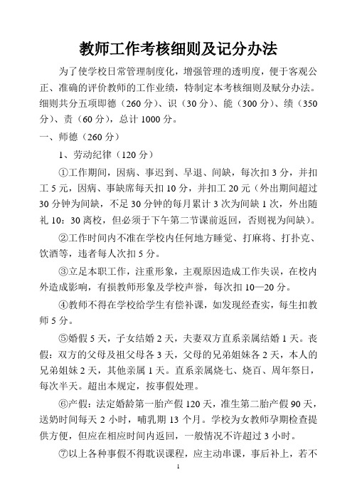 教师工作考核细则及记分办法
