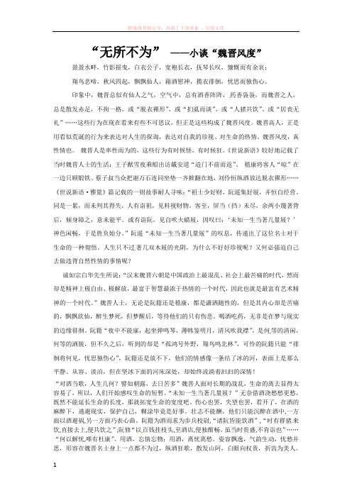 高中语文论文“无所不为”——小谈“魏晋风度”