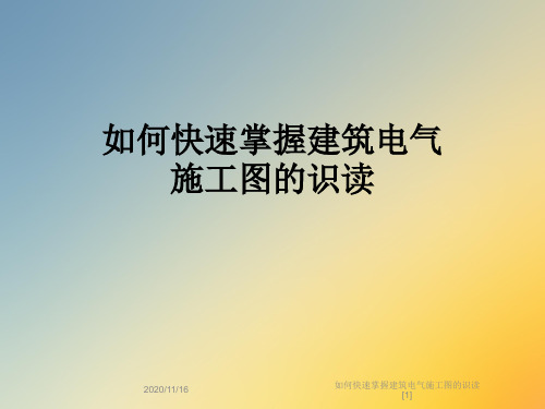 如何快速掌握建筑电气施工图的识读[1]
