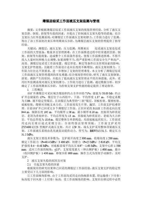 薄煤层综采工作面液压支架监测与管理