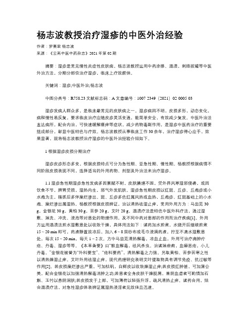 杨志波教授治疗湿疹的中医外治经验