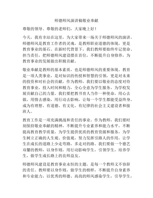 师德师风演讲稿敬业奉献