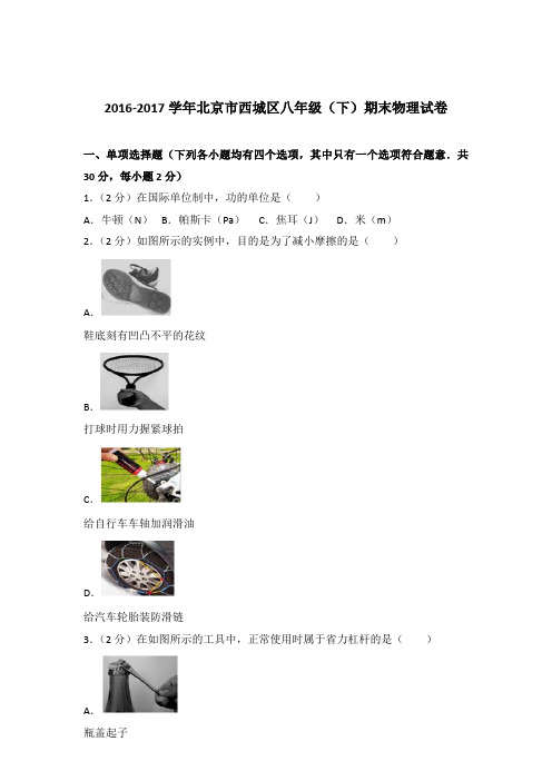 2017年北京市西城区八年级(下)期末物理试卷及参考答案