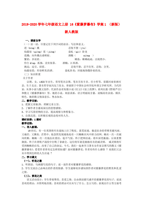 2019-2020学年七年级语文上册 16《紫藤萝瀑布》学案1 (新版)新人教版.doc