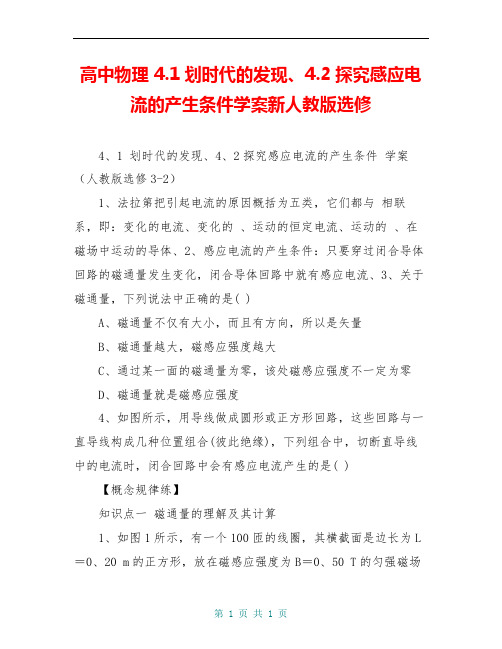高中物理 4.1划时代的发现、4.2探究感应电流的产生条件学案新人教版选修