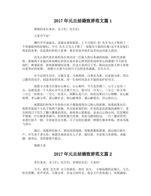 2017年元旦结婚致辞范文