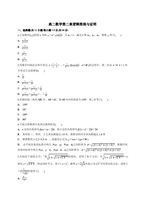 高二数学第二章逻辑推理与证明(含答案)