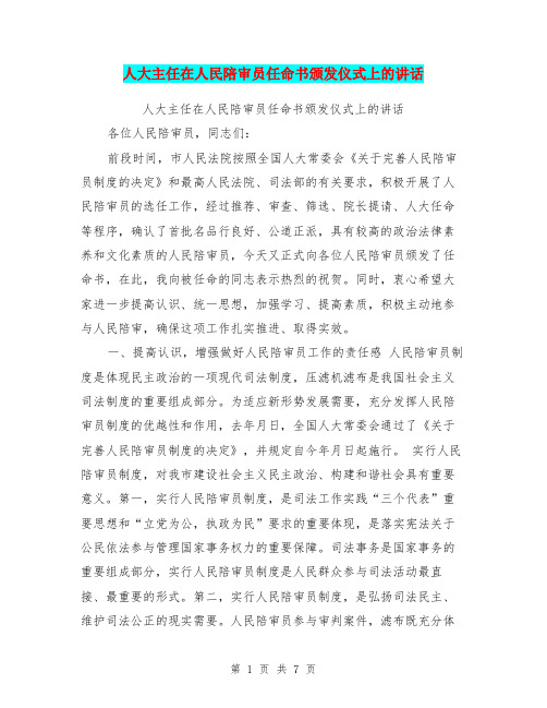 人大主任在人民陪审员任命书颁发仪式上的讲话