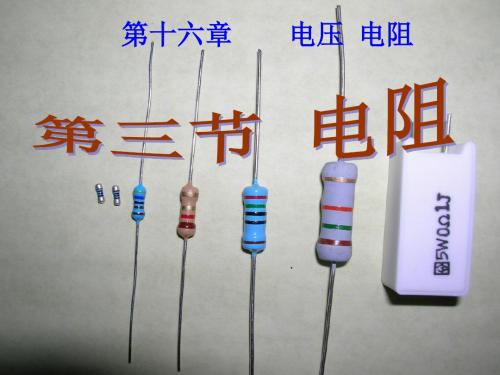 16.3电阻_人教新版.ppt