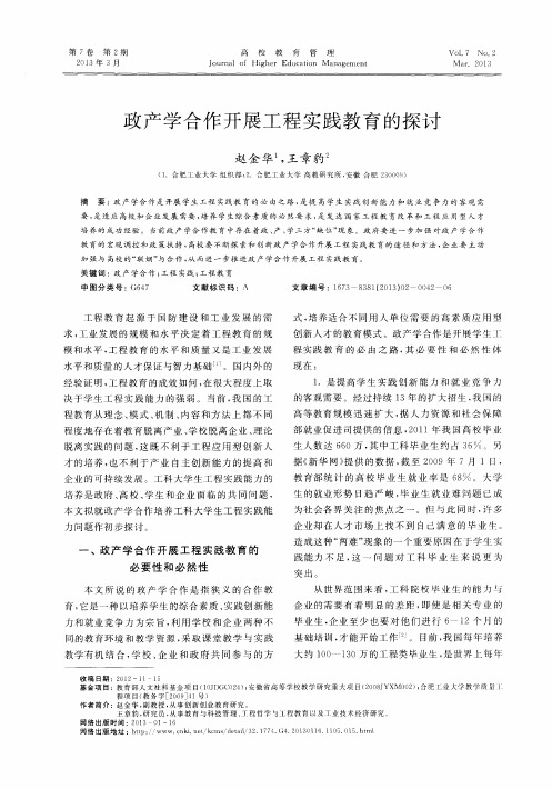 政产学合作开展工程实践教育的探讨