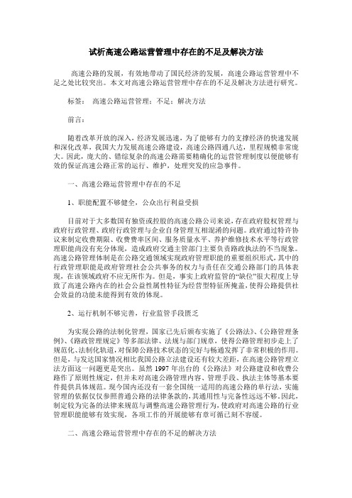 试析高速公路运营管理中存在的不足及解决方法