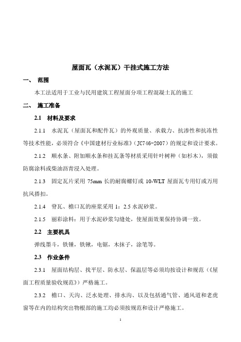 屋面瓦(水泥瓦)安装工法(干挂).doc