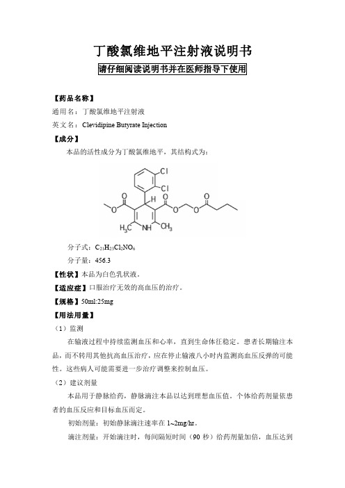 丁酸氯维地平注射液说明书