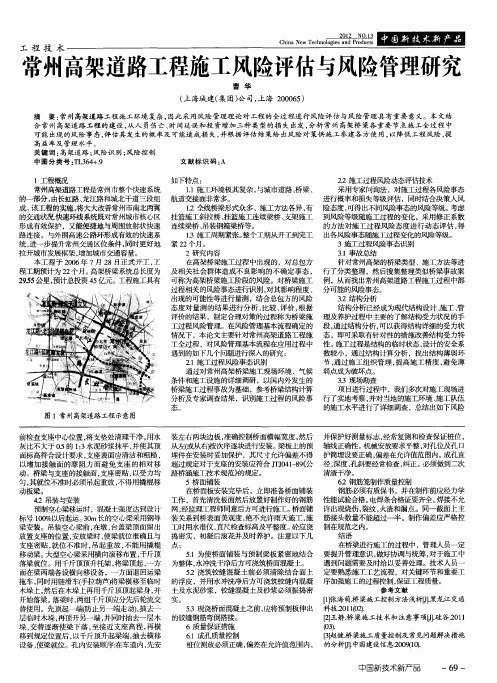 常州高架道路工程施工风险评估与风险管理研究