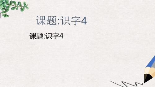 一年级语文下册《识字4》课件 湘教版