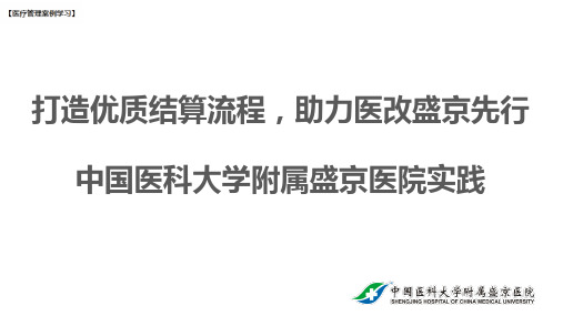 【医疗管理案例】：打造优质结算流程,助力医改盛京先行,中国医科大学附属盛京医院案例
