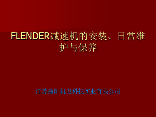 减速机安装与维护