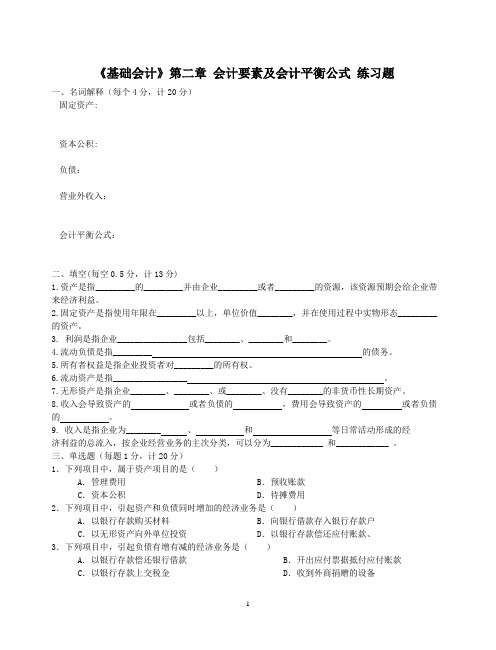 《基础会计》第二章 会计要素及会计平衡公式 练习题
