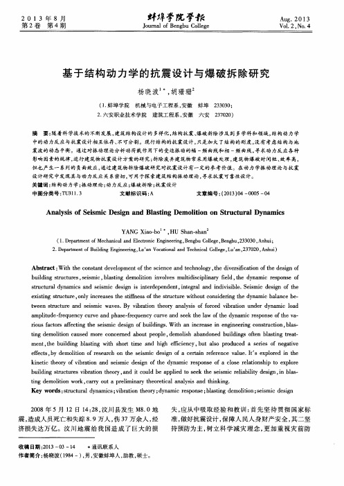 基于结构动力学的抗震设计与爆破拆除研究