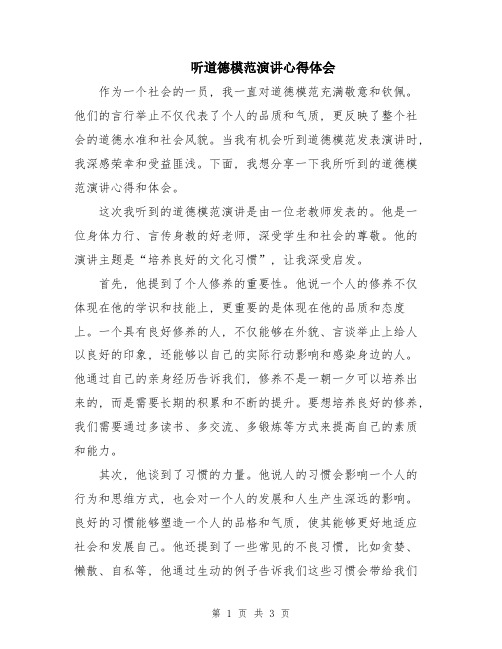 听道德模范演讲心得体会