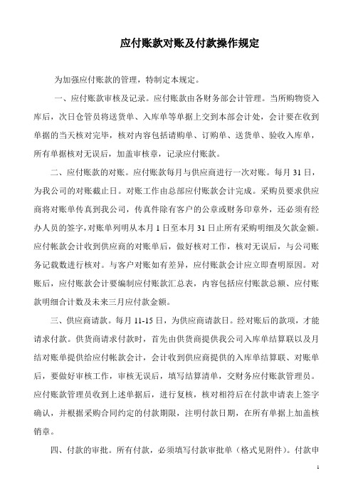 应付账款对账及付款操作规定