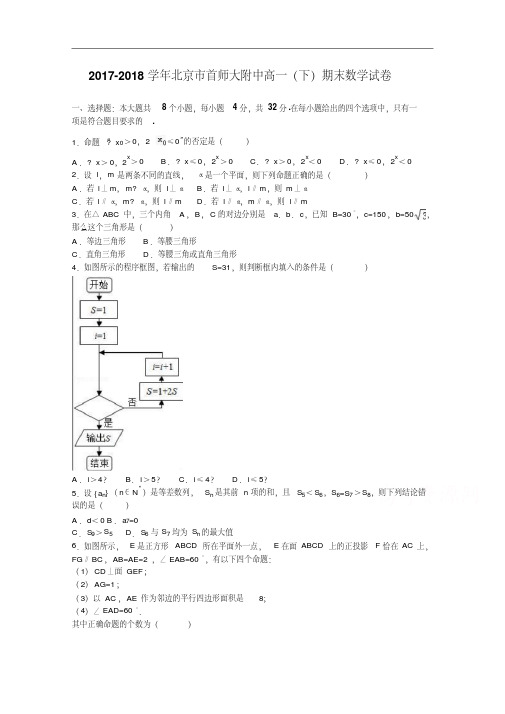 北京市首师大附中2017-2018学年高一下学期期末数学试卷Word版含解析.pdf