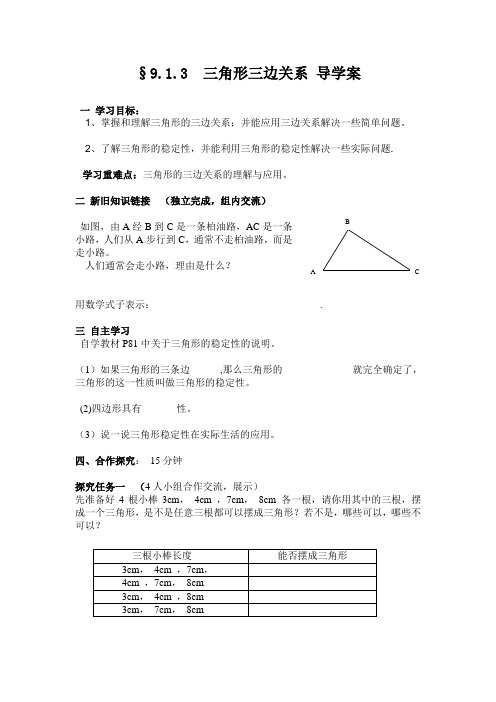 华东师大版七年级下《三角形三边关系》导学案