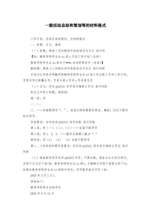 一般活动总结和策划等的材料格式