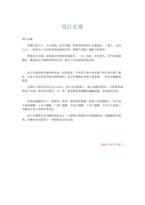 小学记叙文 滨江长廊-精品