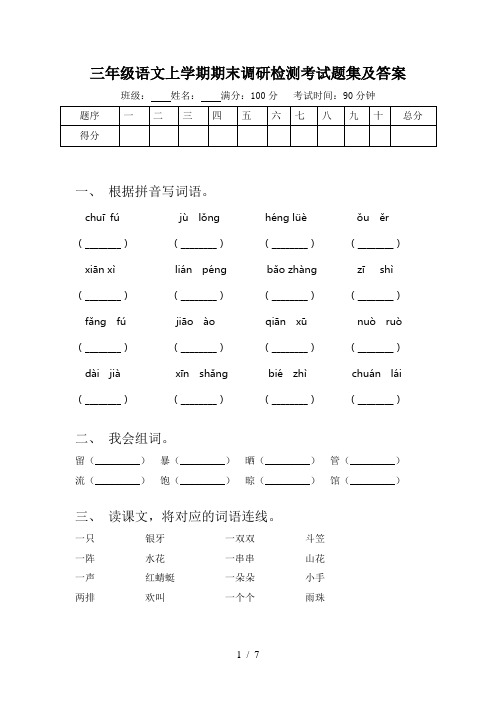 三年级语文上学期期末调研检测考试题集及答案