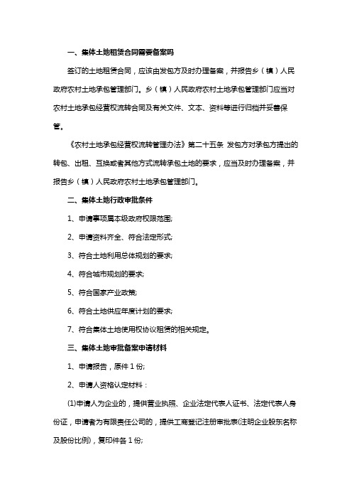 集体土地租赁合同需要备案吗