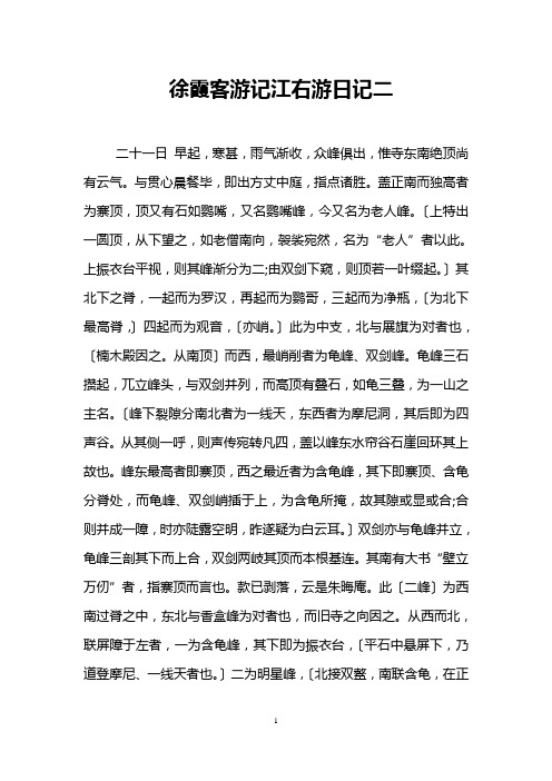 徐霞客游记江右游日记二
