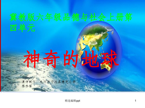 神奇的地球(冀教版品德六年级上册精品精)ppt课件