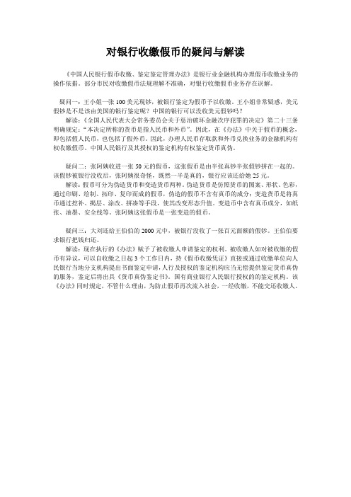 对银行收缴假币的疑问与解读