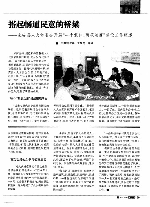 搭起畅通民意的桥梁——来安县人大常委会开展“一个载体、两项制度”建设工作综述