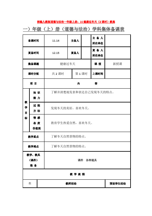 最新道德与法治一年级上册：14健康过冬天(2课时)教案